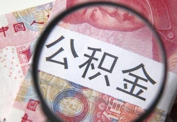 拉萨异地公积金销户提取流程（异地公积金注销提取）